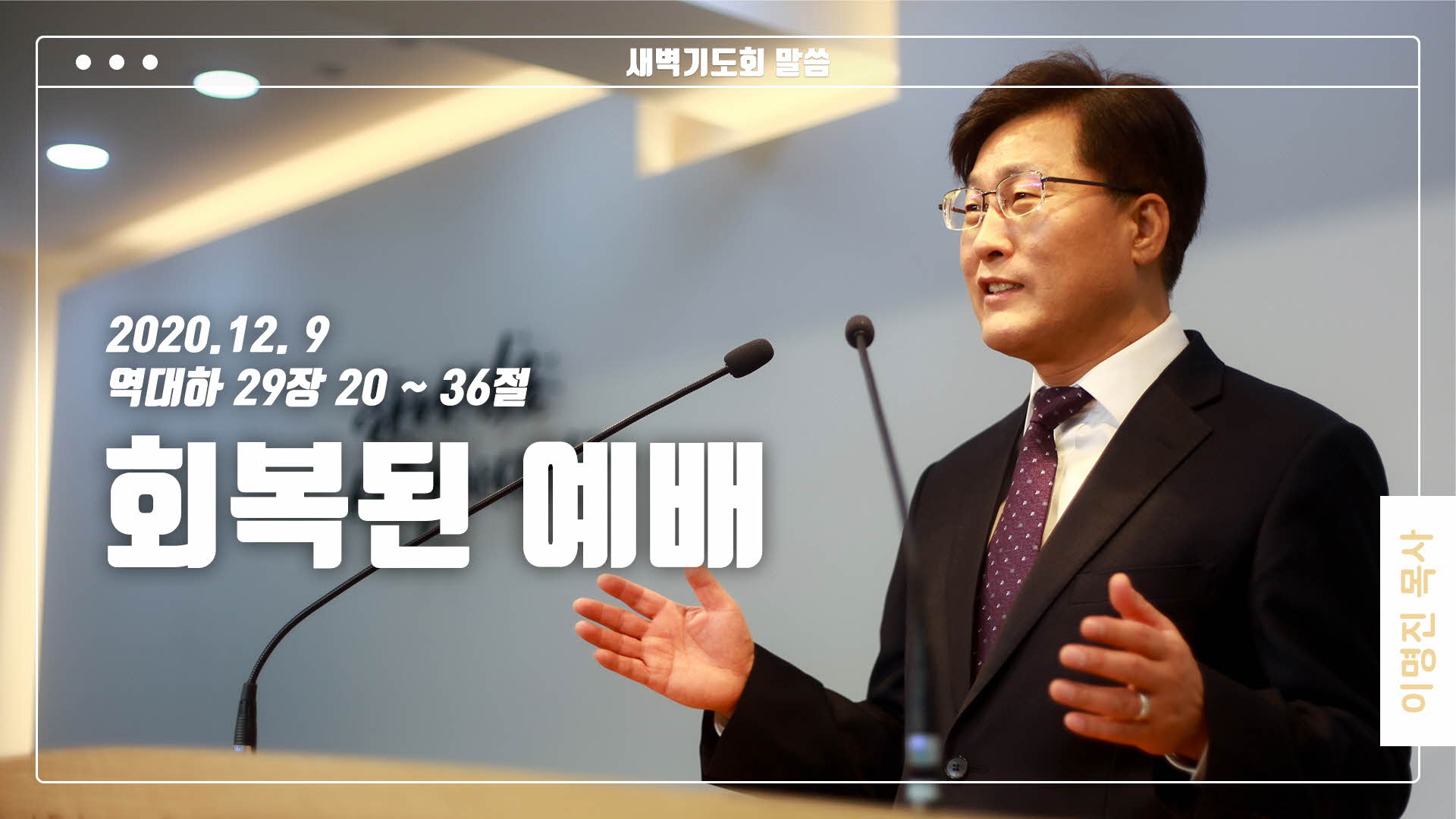 “회복된 예배”