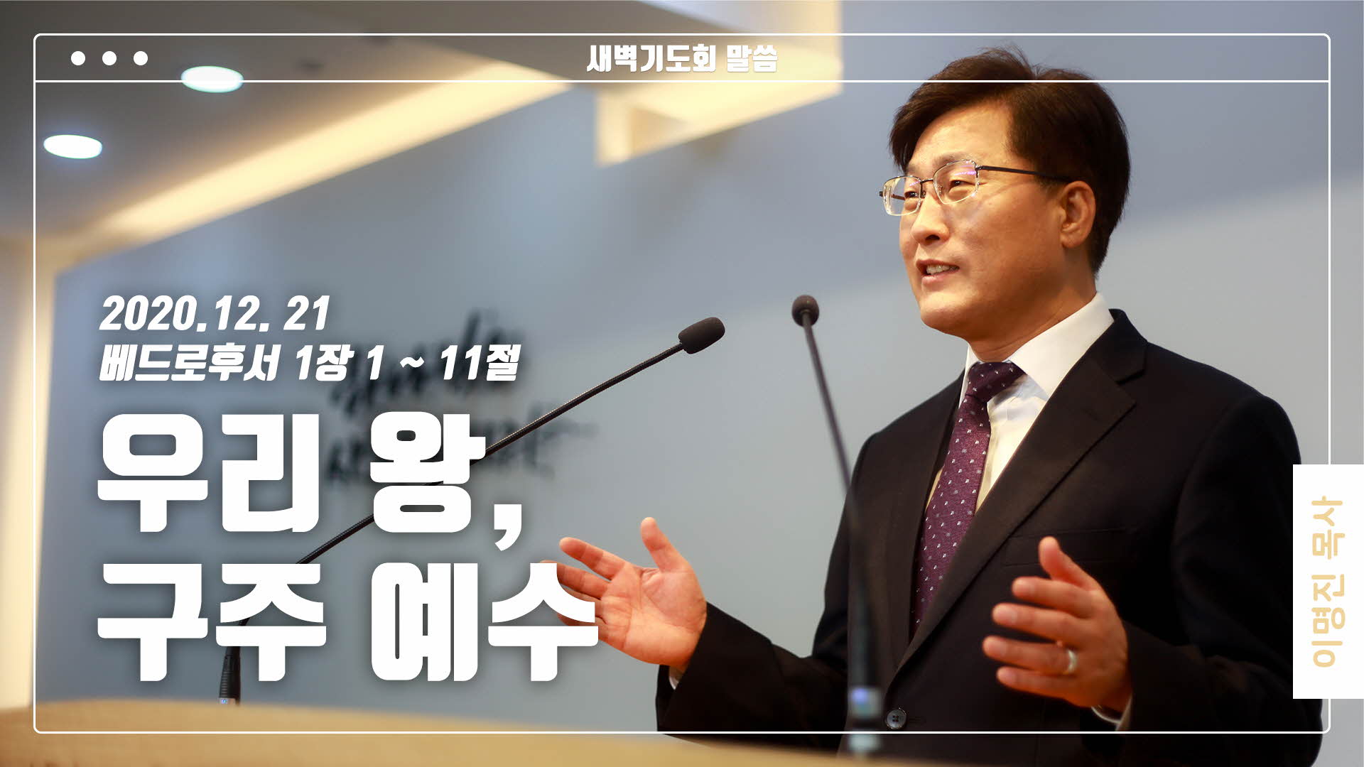 “우리 왕, 구주 예수”