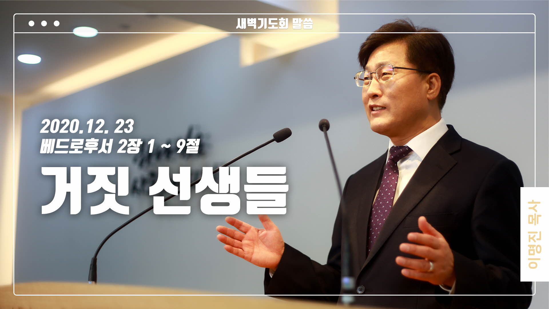 “거짓 선생들”