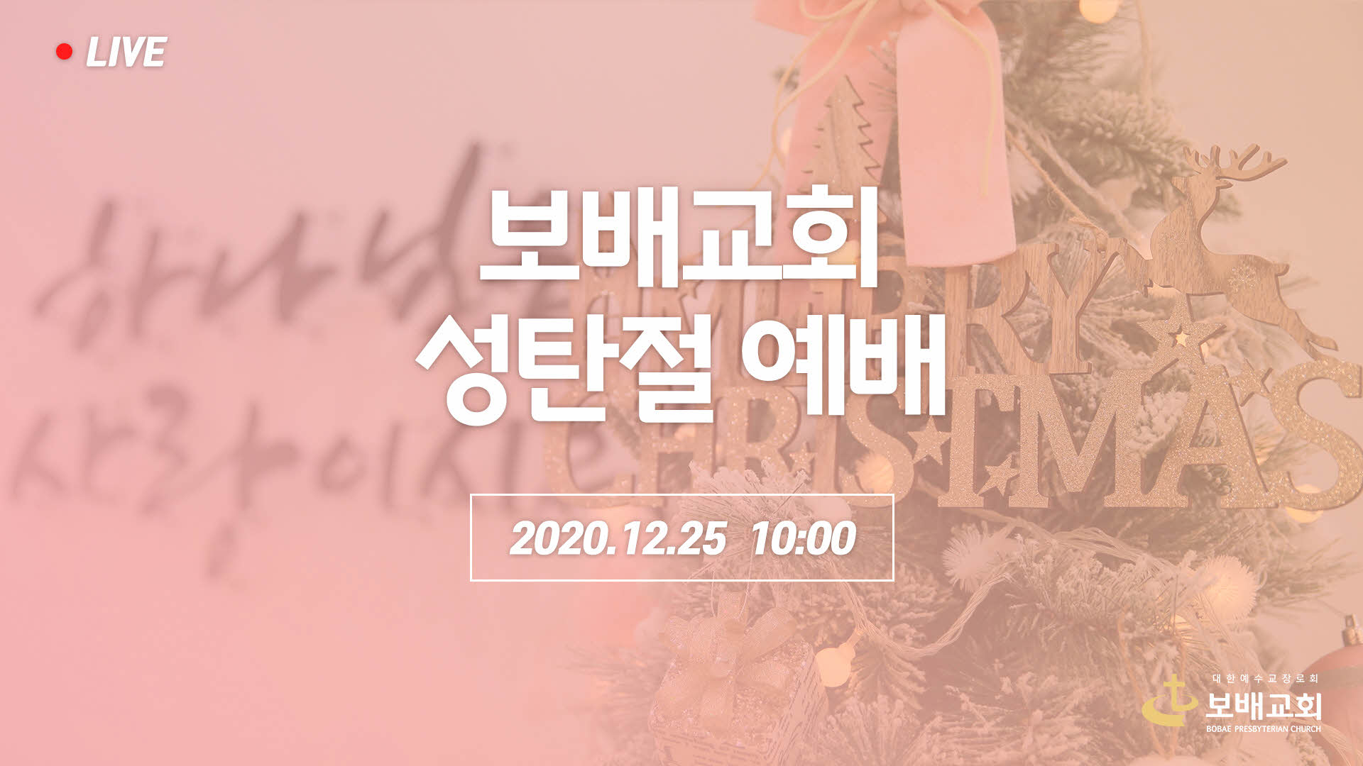 성탄절 예배 실황 (201225)