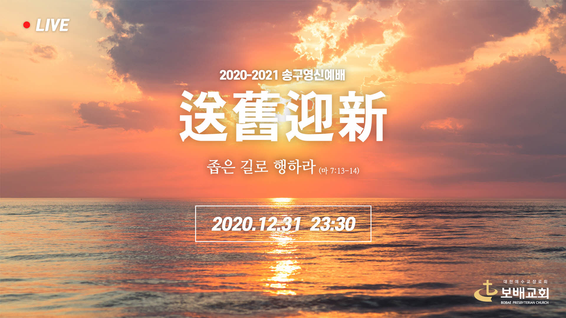 송구영신예배 실황 (201231)