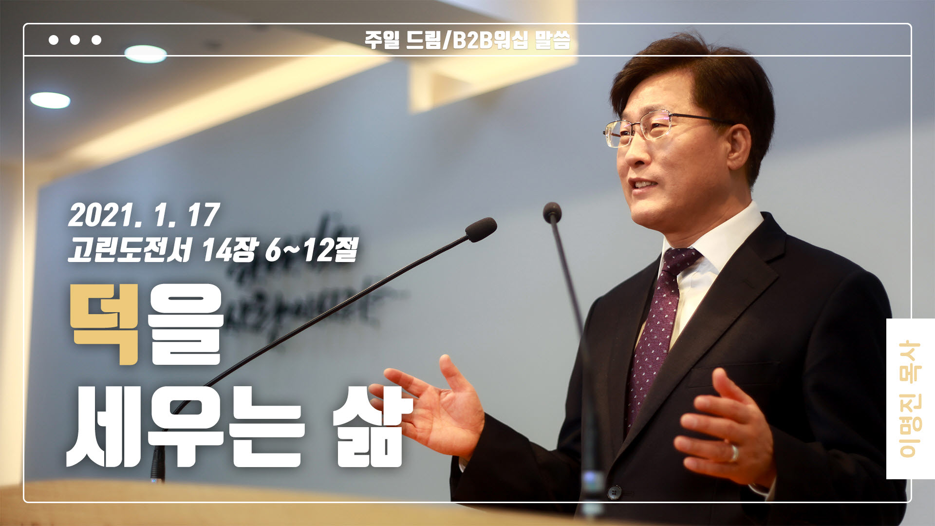 “덕을 세우는 삶”