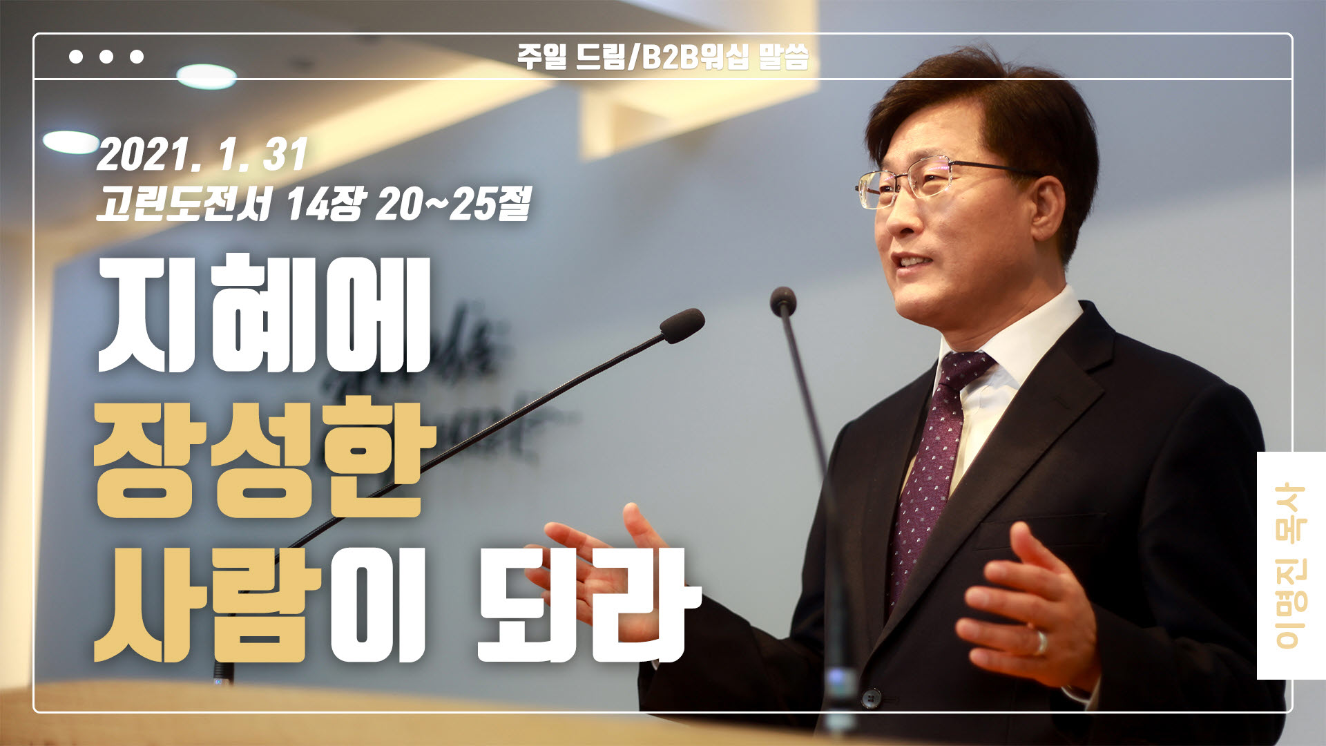 “지혜에 장성한 사람이 되라”