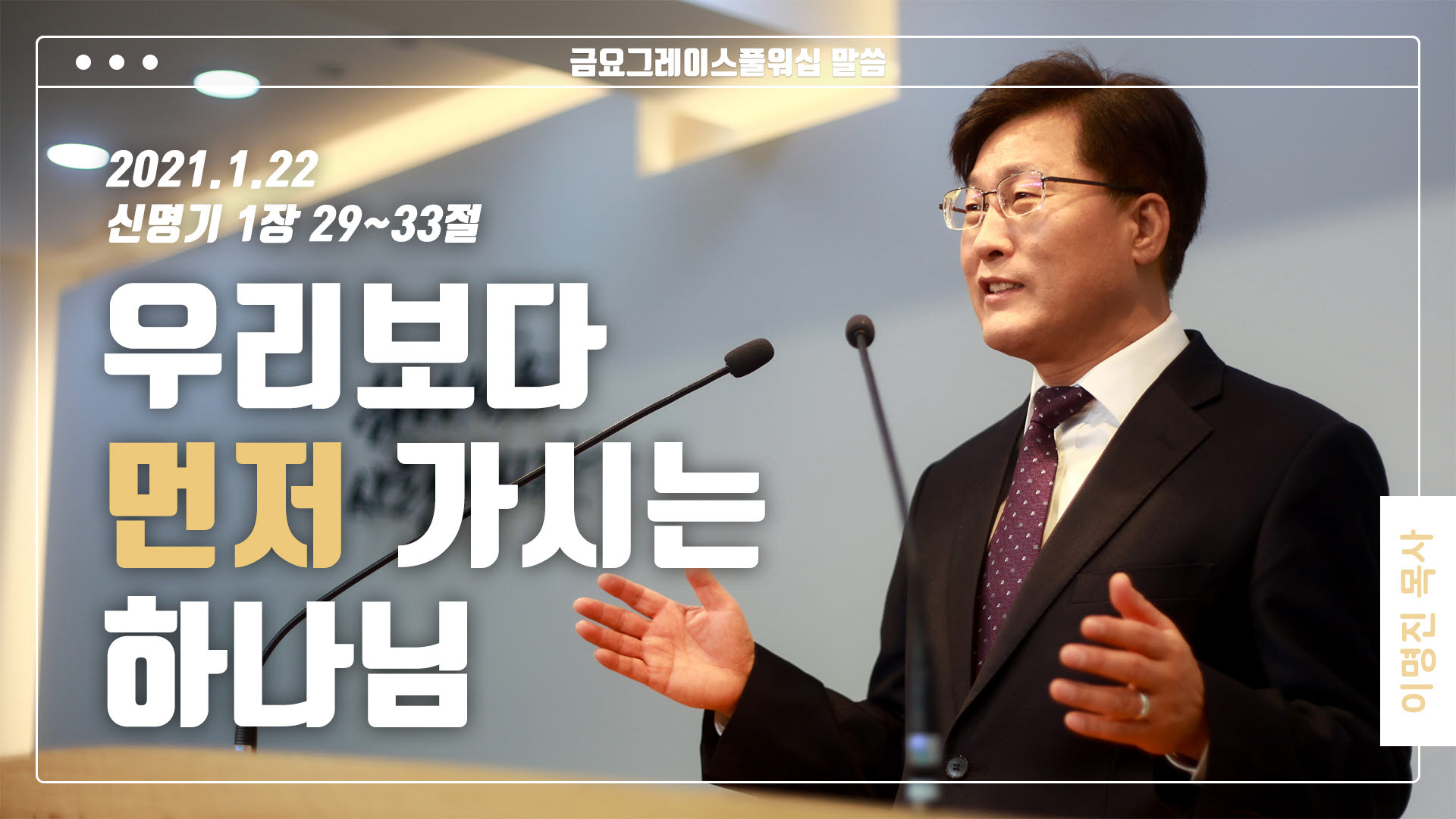 “우리보다 먼저 가시는 하나님”