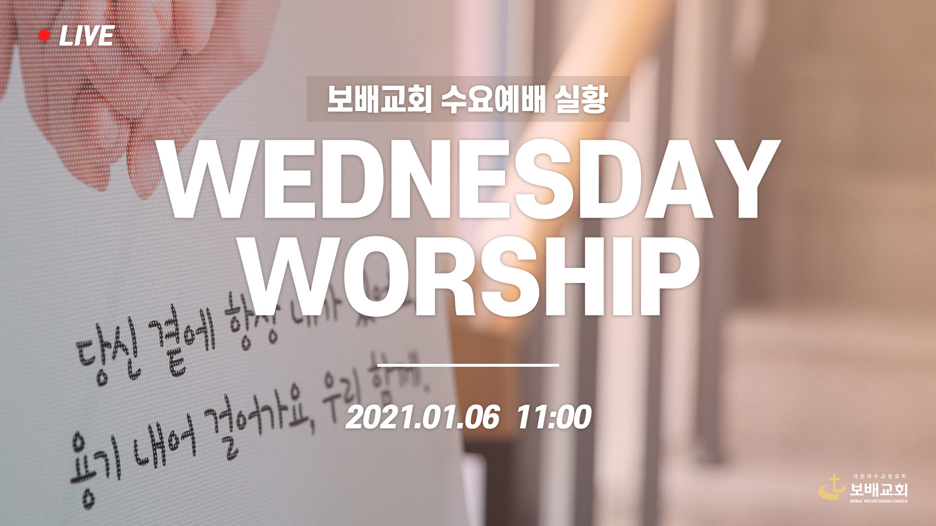 수요예배 실황 (210106)