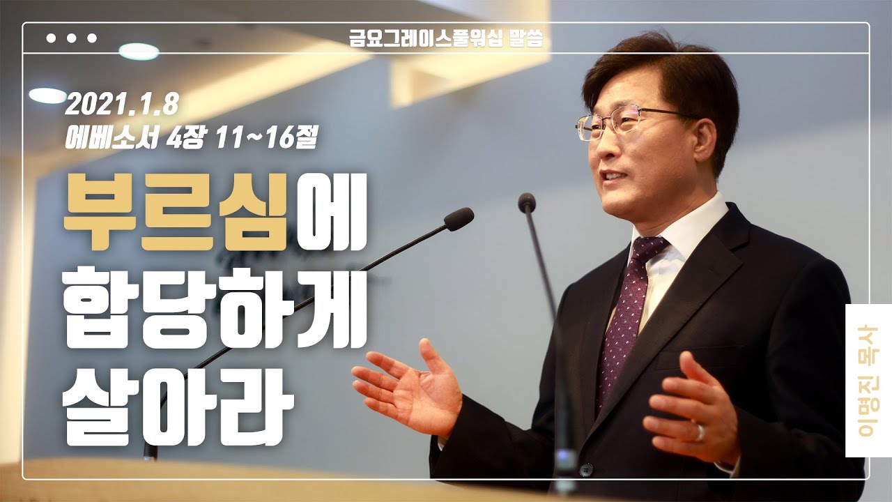 “부르심에 합당하게 살아라”