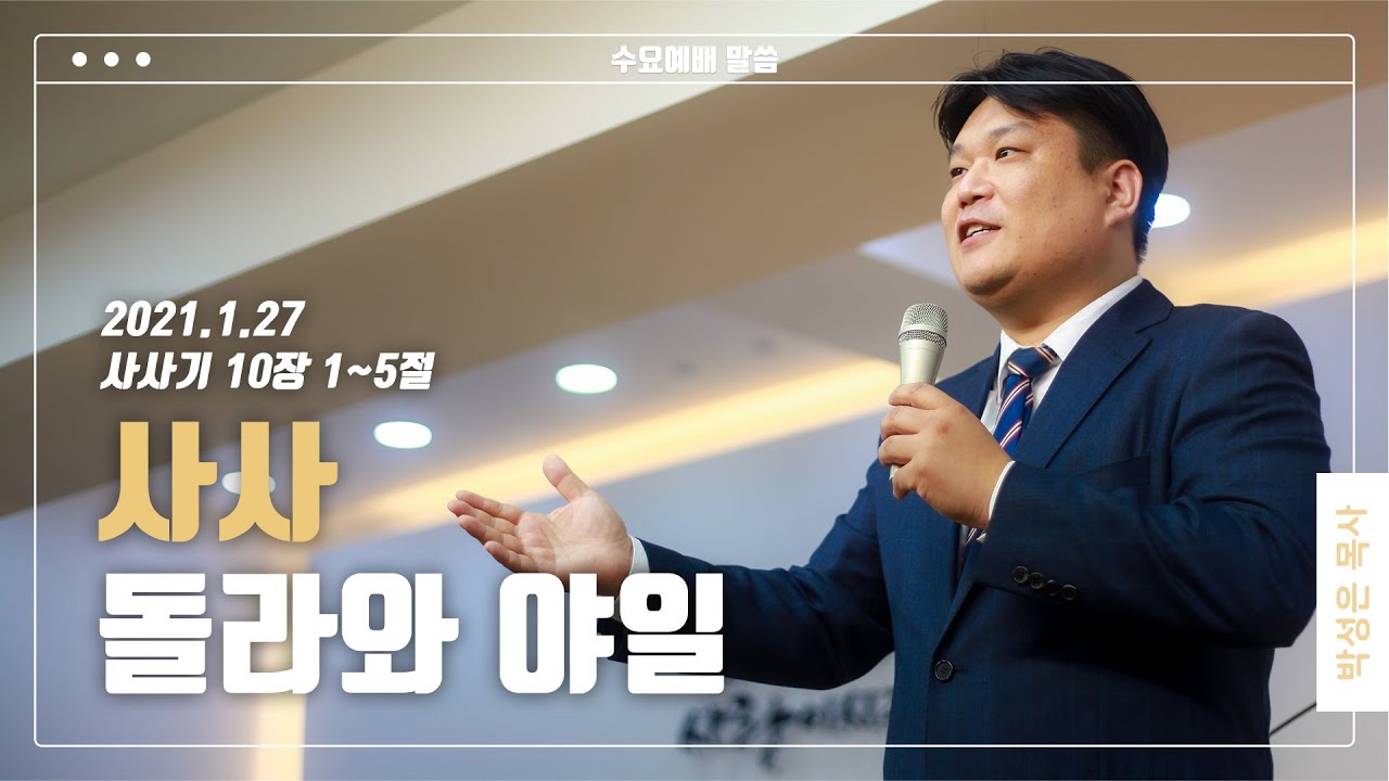 “사사 돌라와 야일”