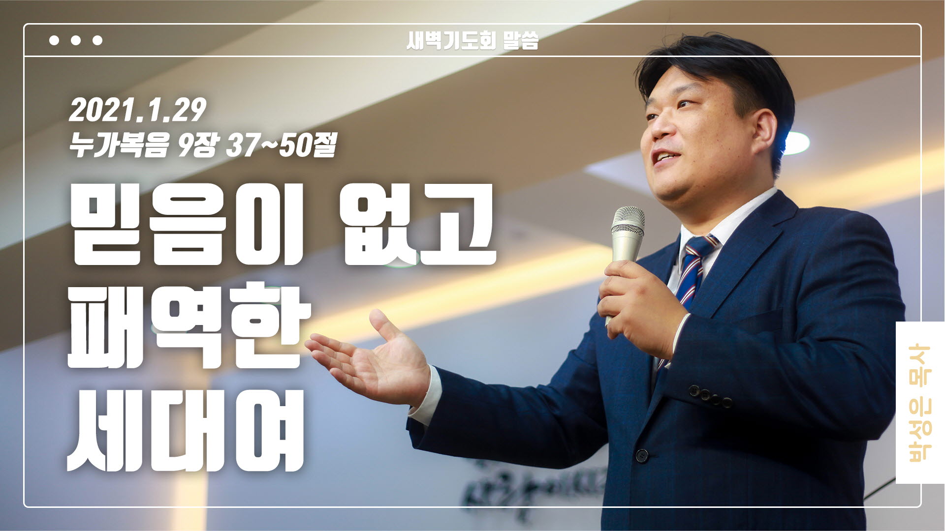 “믿음이 없고 패역한 세대여”