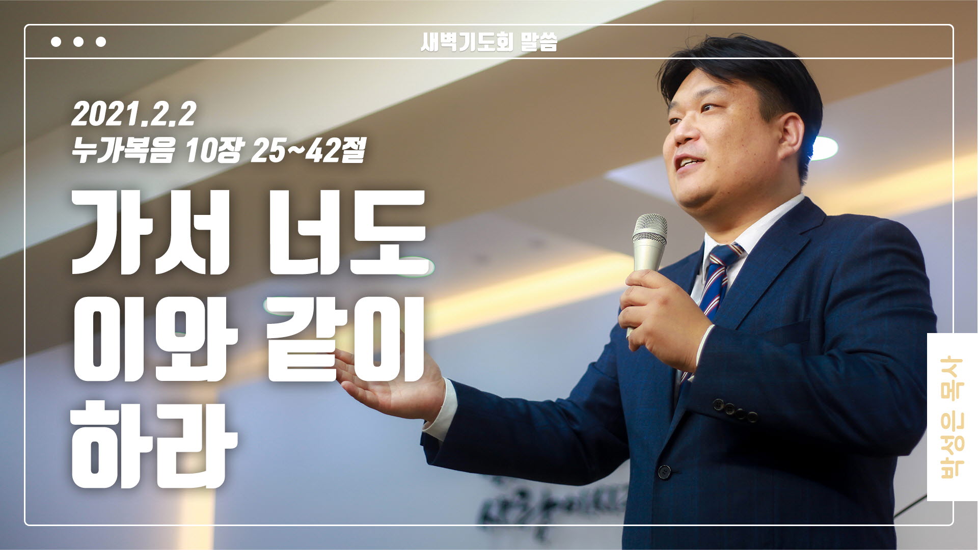 “가서 너도 이와 같이 하라”