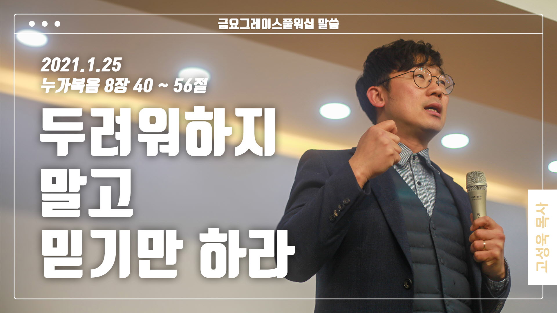 “두려워하지 말고 믿기만 하라”