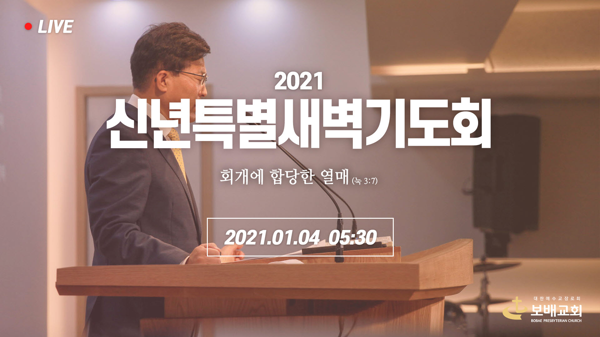 2021 신년특별새벽기도회 Day1 실황 (210104)