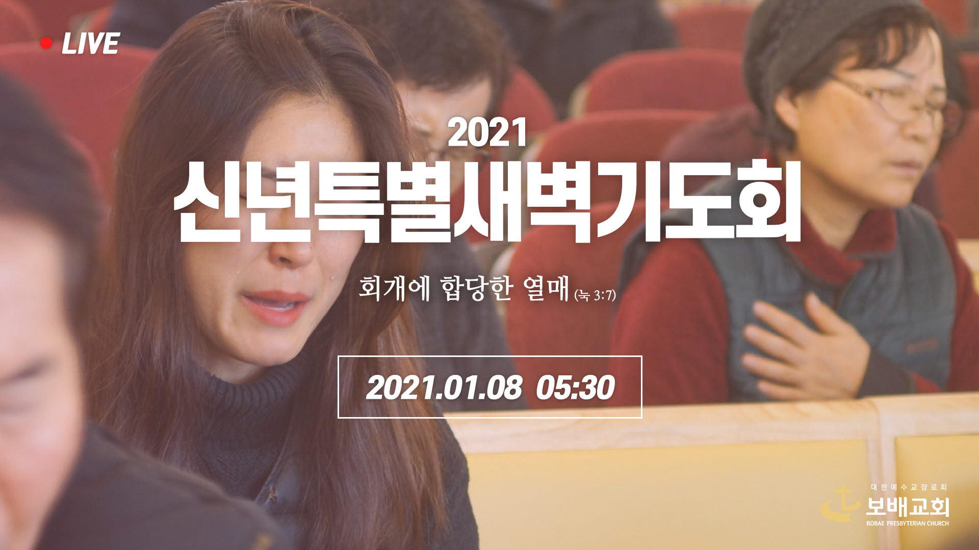 2021 신년특별새벽기도회 Day5 실황 (210108)