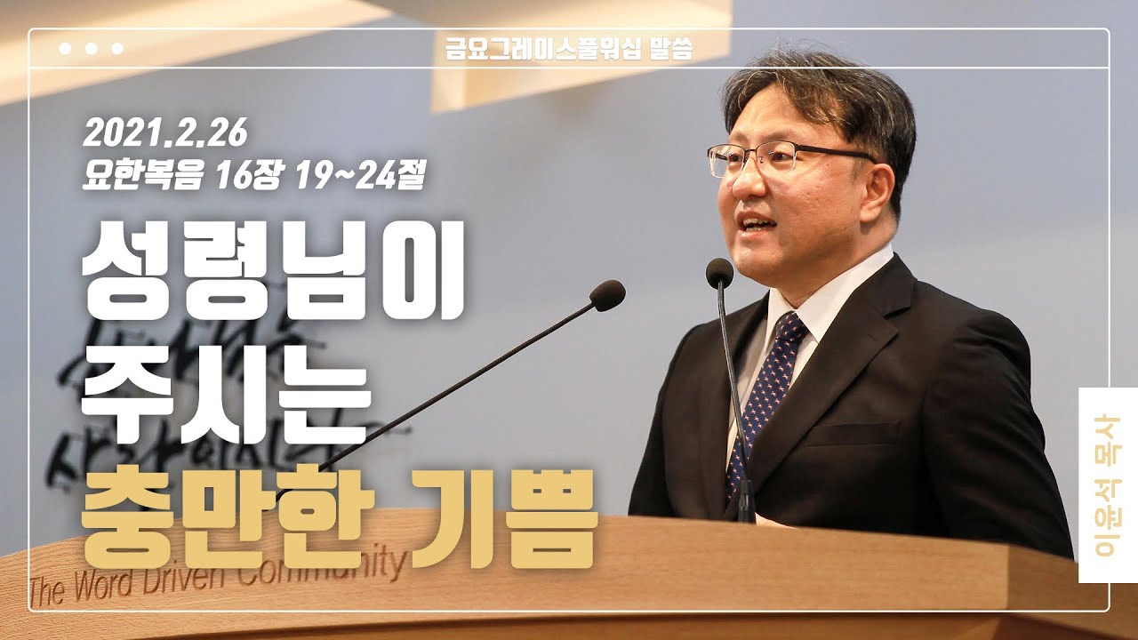 “성령님이 주시는 충만한 기쁨”