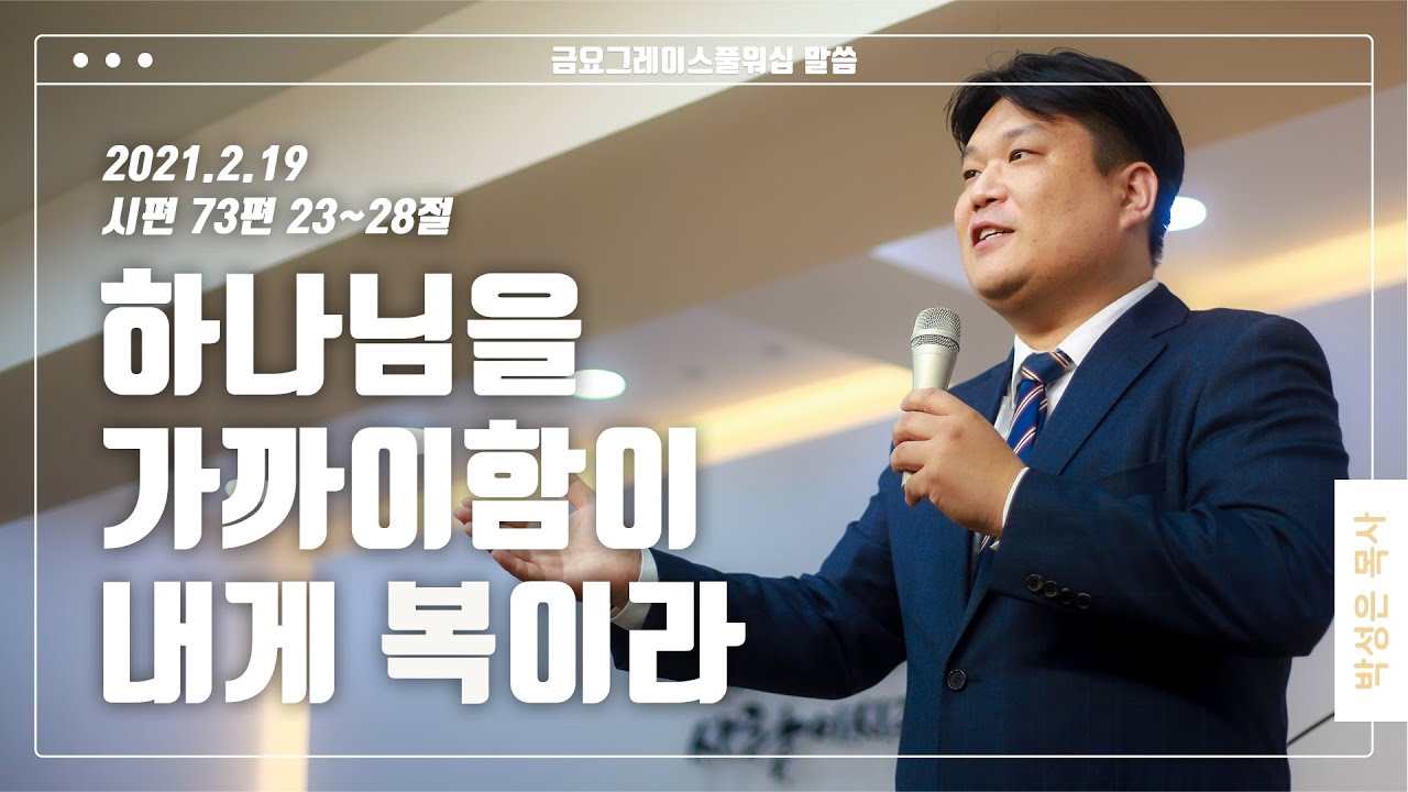 “하나님을 가까이함이 내게 복이라”