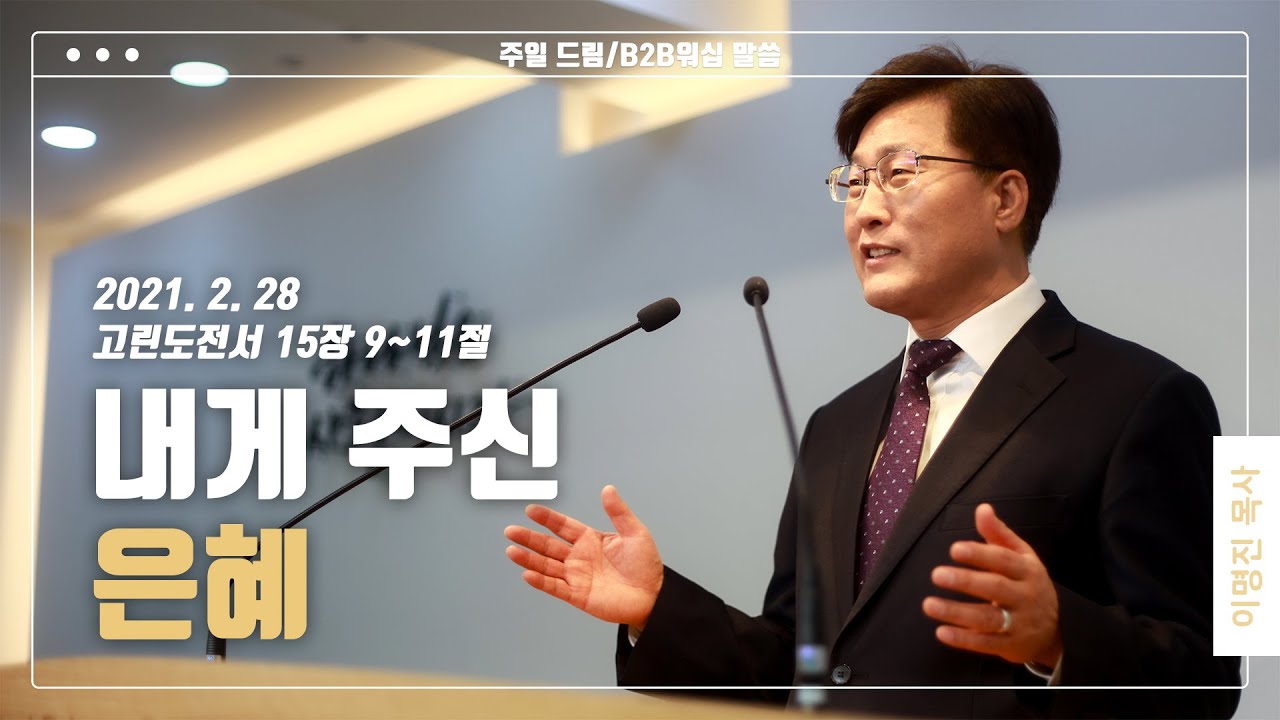 “내게 주신 은혜”