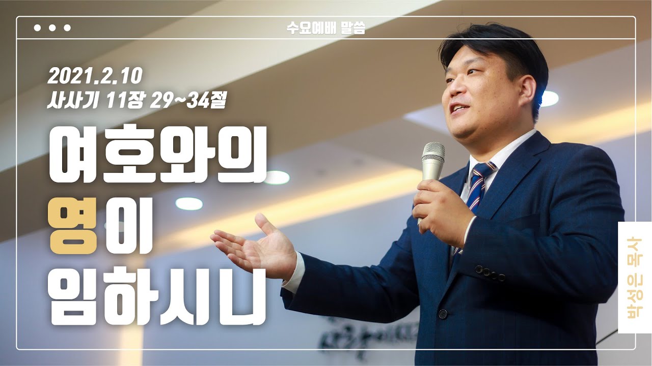 “여호와의 영이 임하시니”