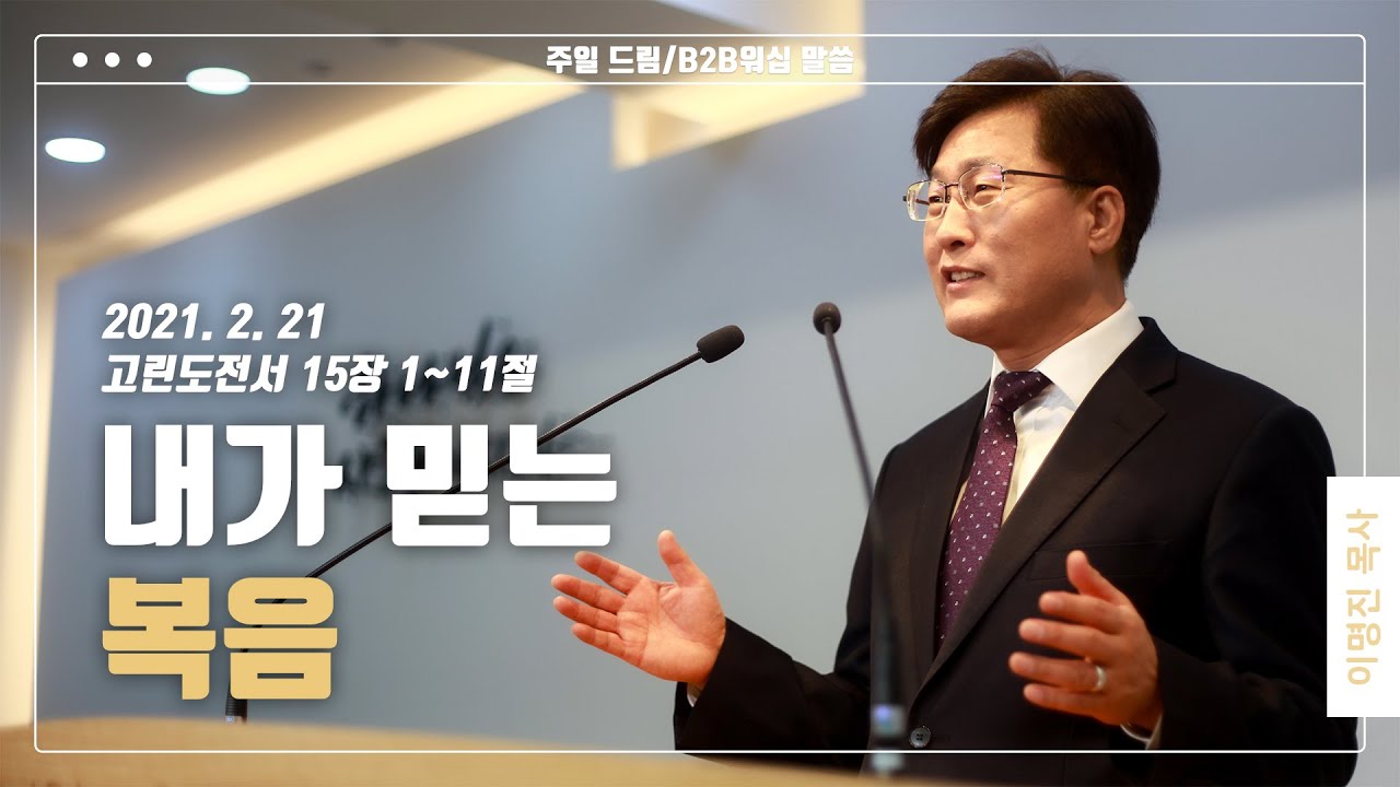 “내가 믿는 복음”