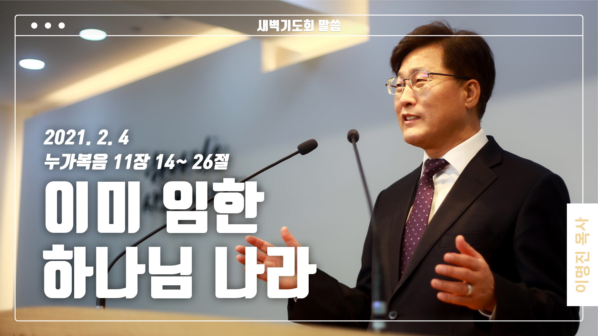 “이미 임한 하나님 나라”