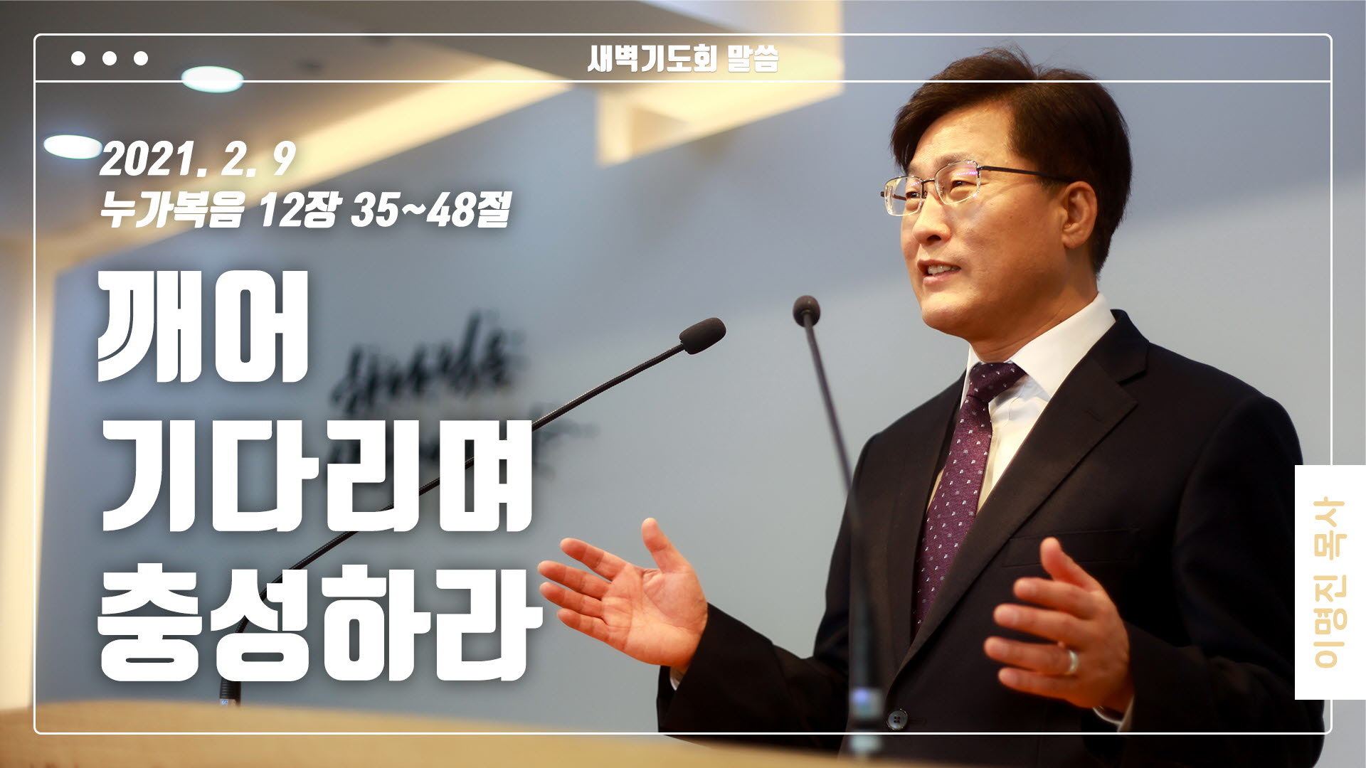 “깨어 기다리며 충성하라”