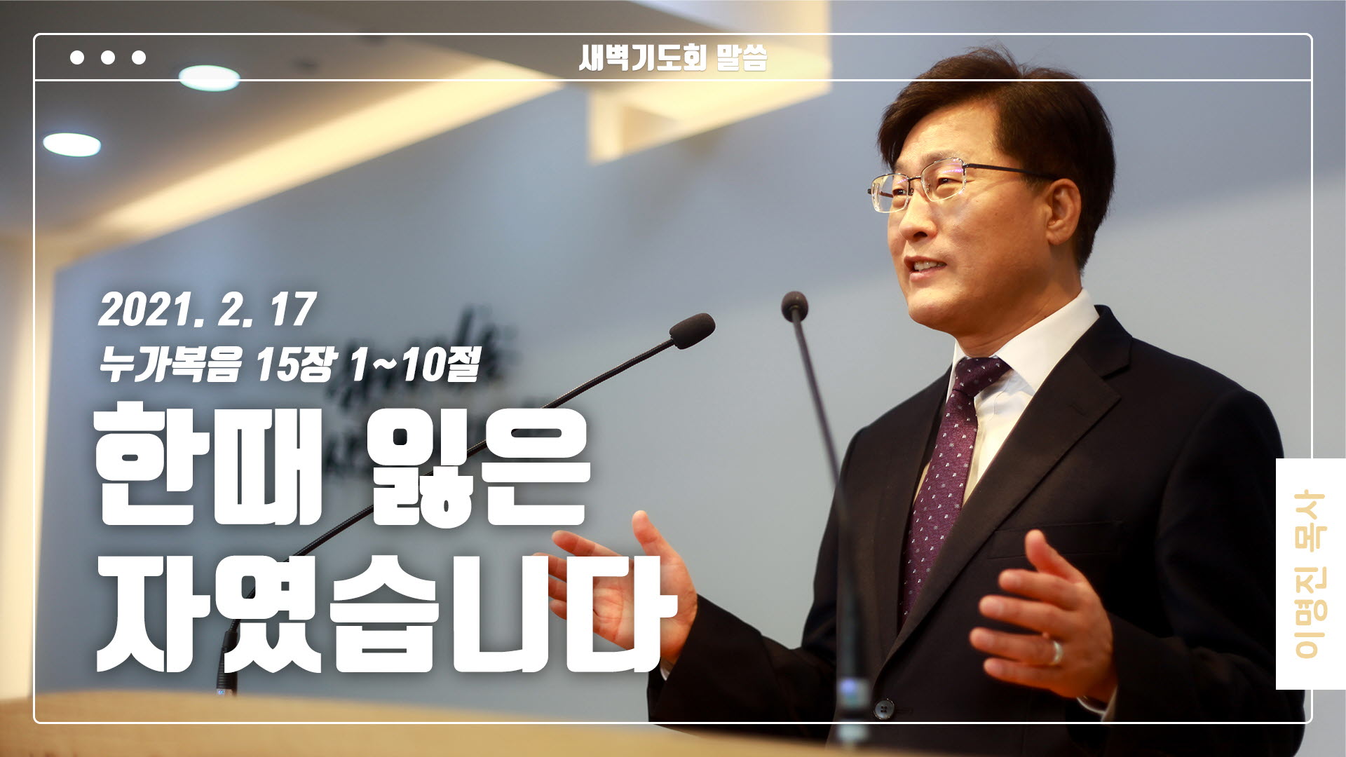 “한때 잃은 자였습니다”