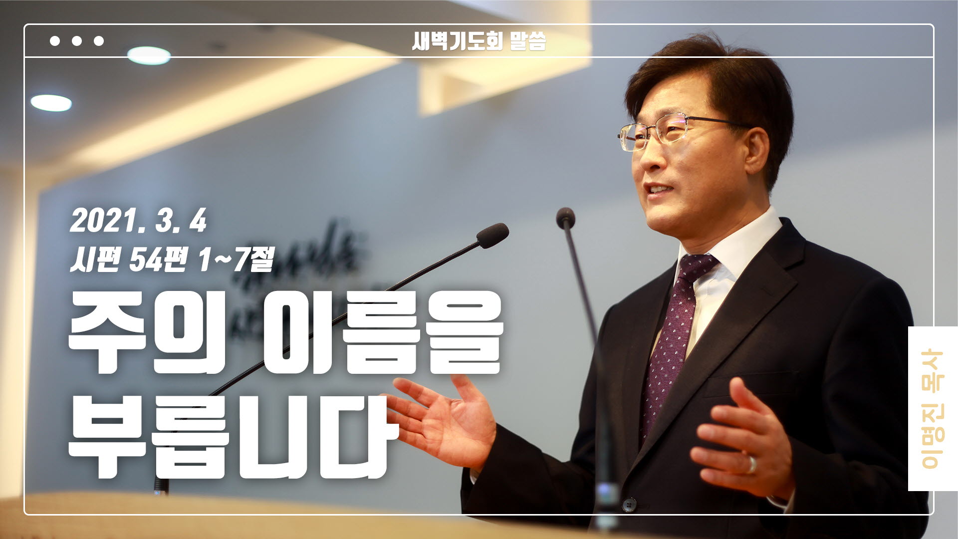 “주의 이름을 부릅니다”