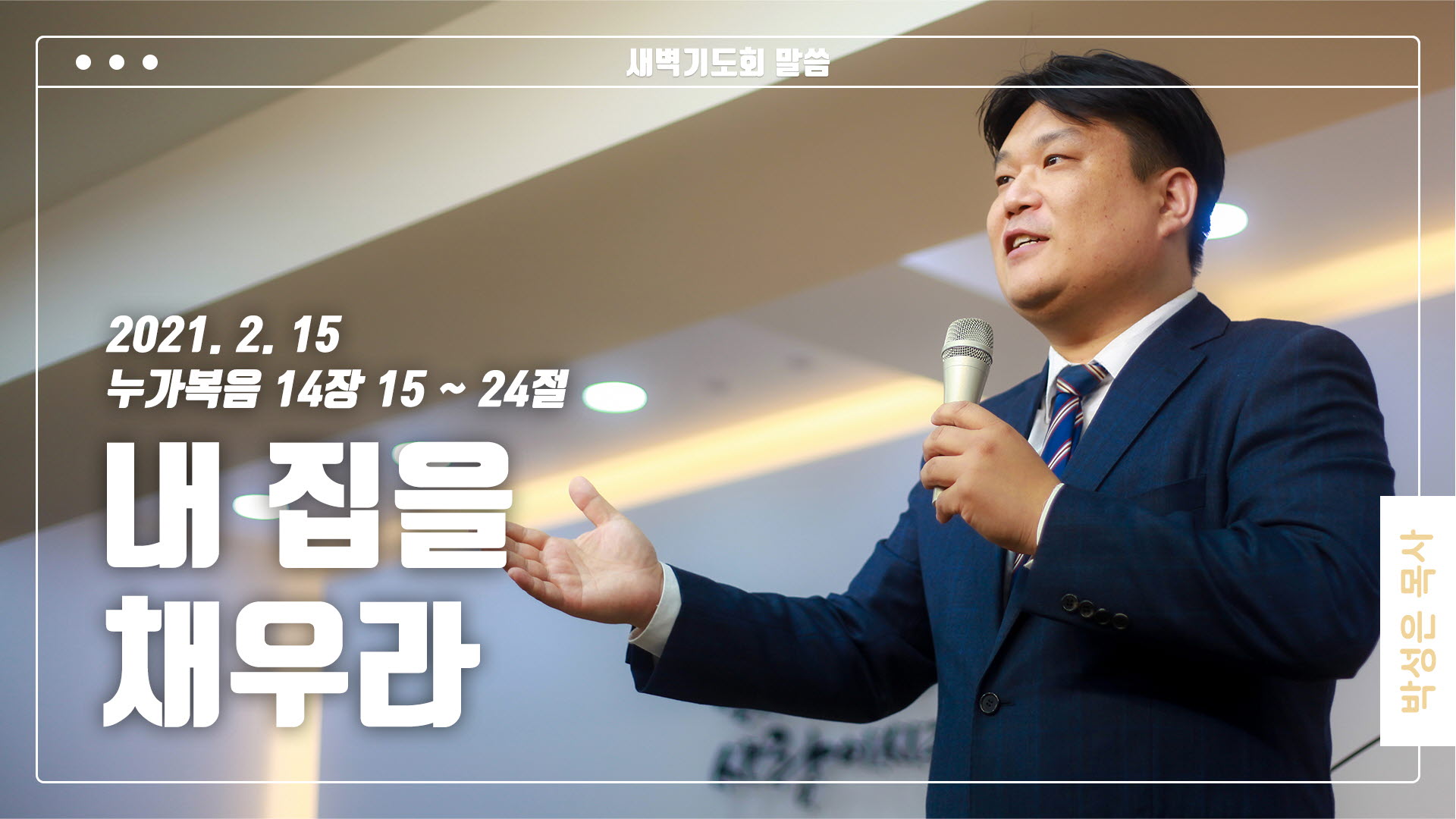 “내 집을 채우라”