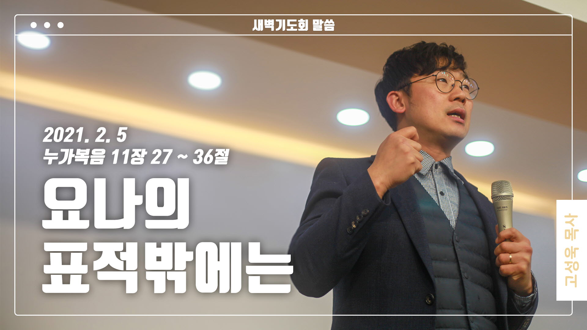 “요나의 표적밖에는”