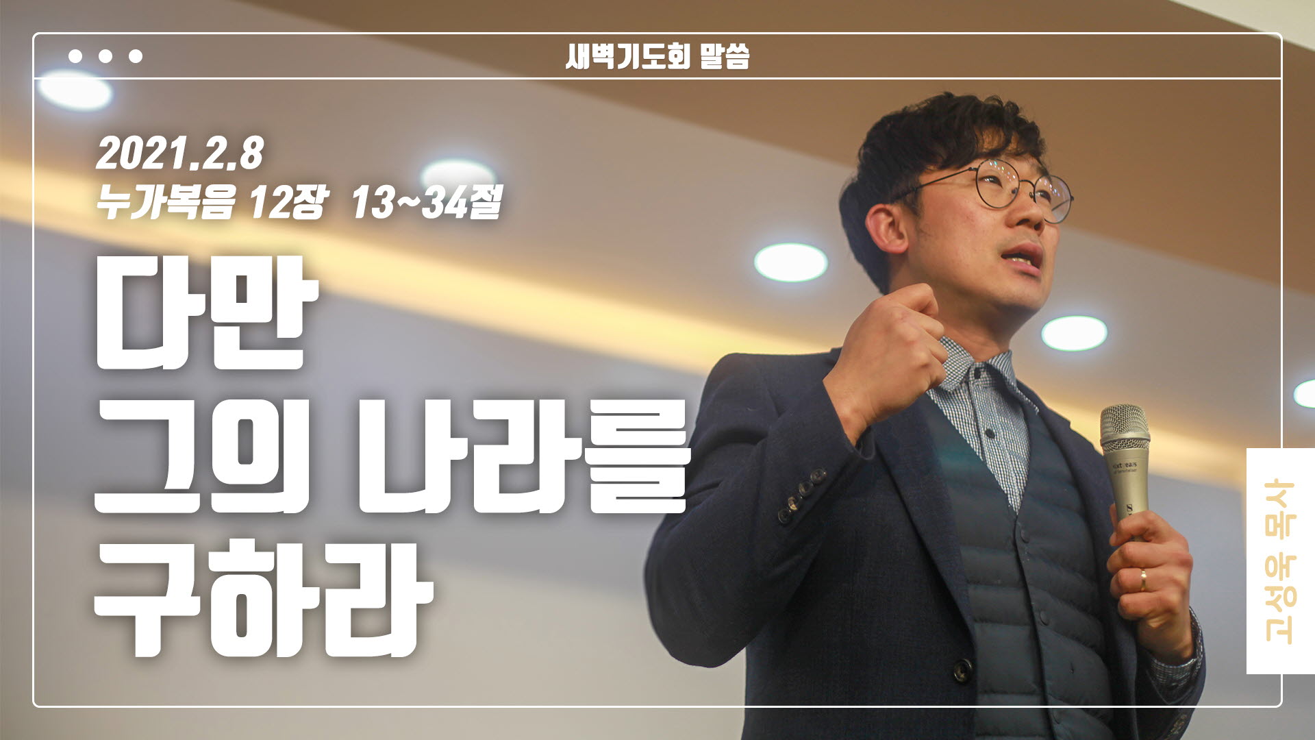 “다만 그의 나라를 구하라”