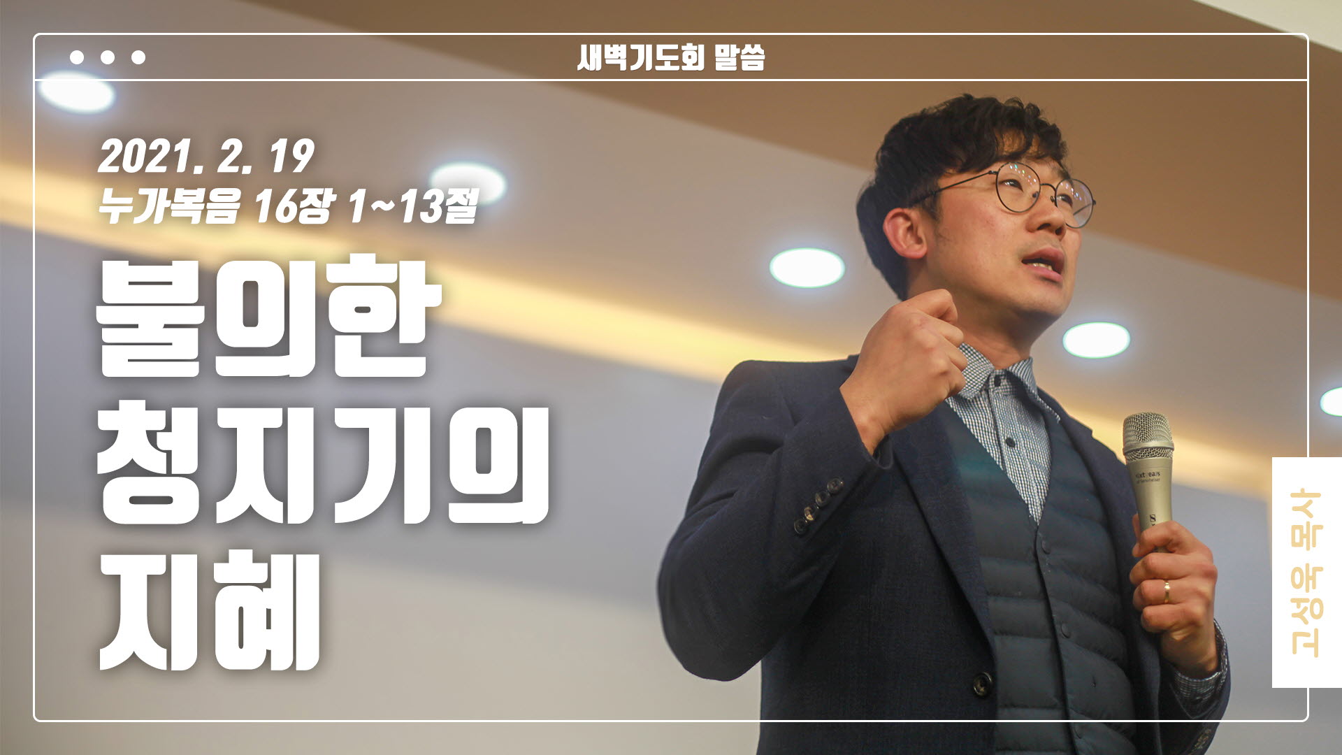 “불의한 청지기의 지혜”