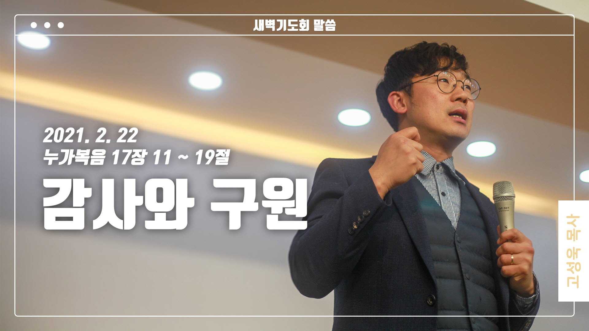 “감사와 구원”