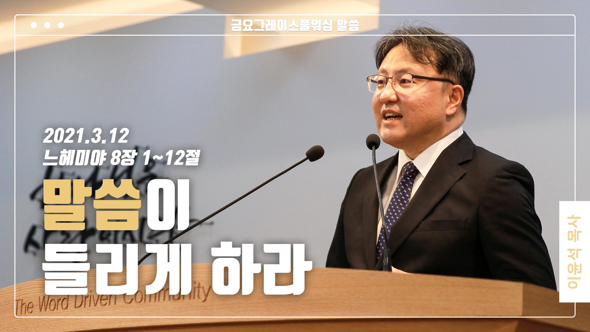 “말씀이 들리게 하라”