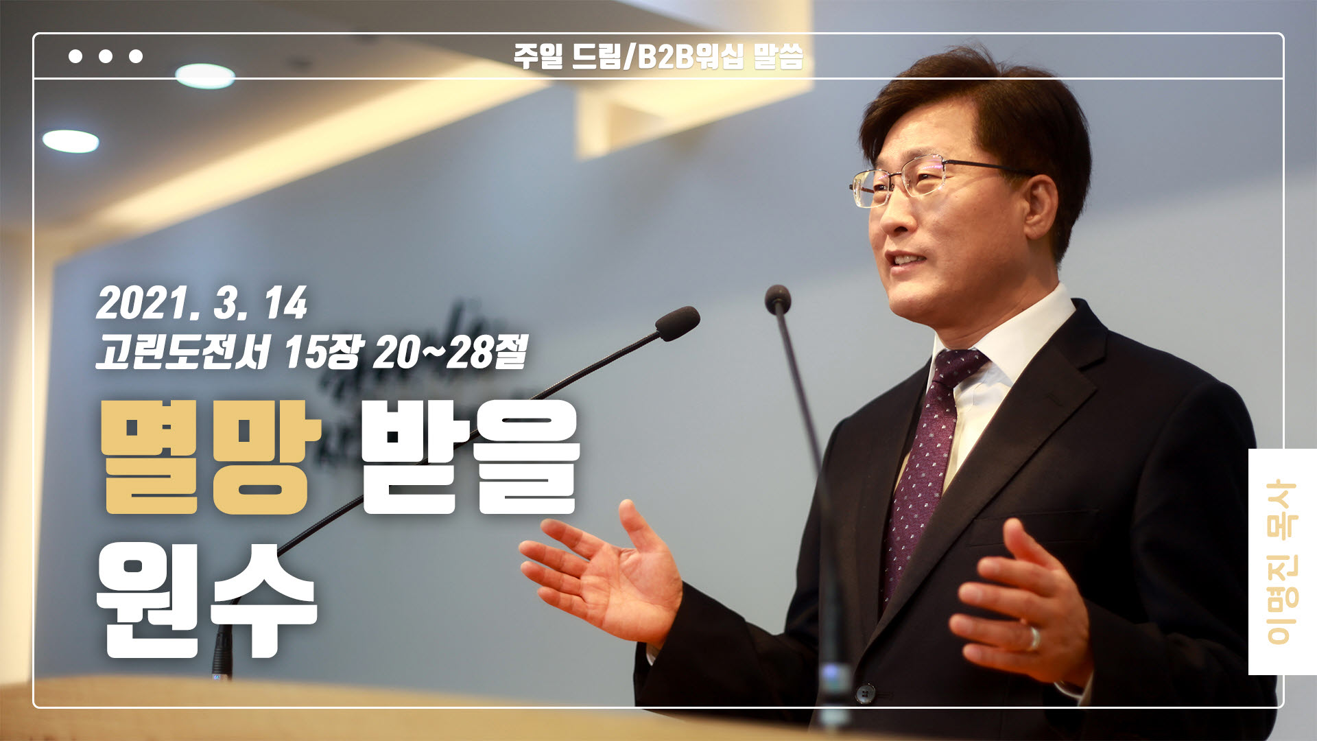 “멸망 받을 원수”