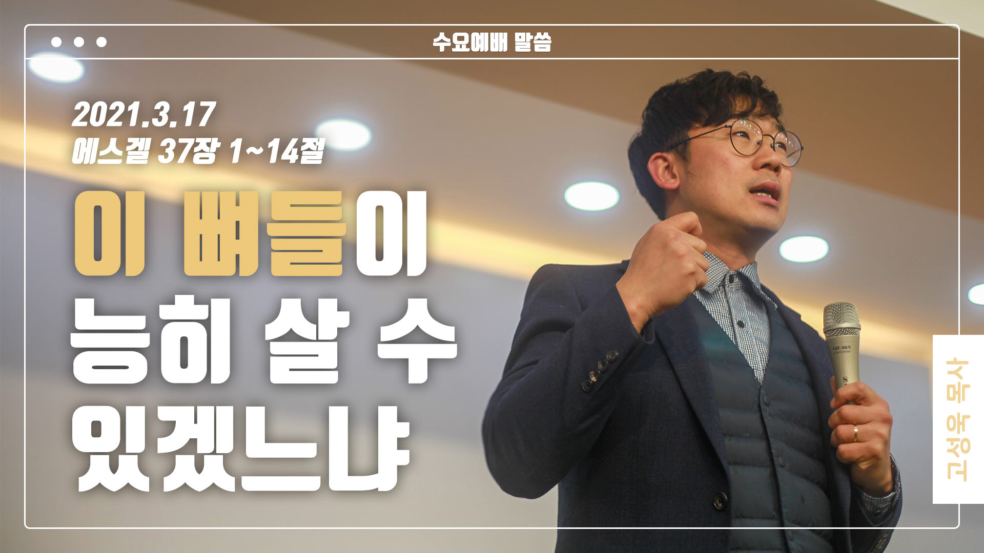 “이 뼈들이 능히 살수 있겠느냐?”