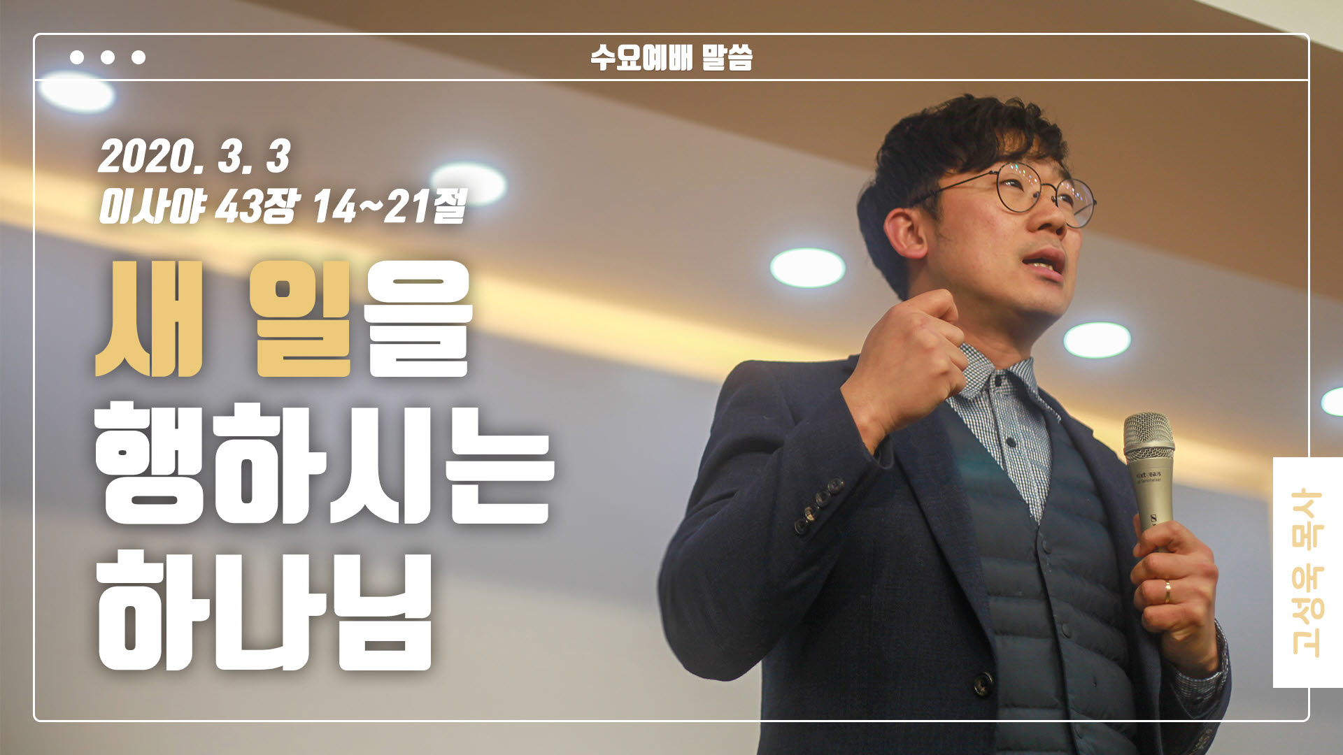 “새 일을 행하시는 하나님”