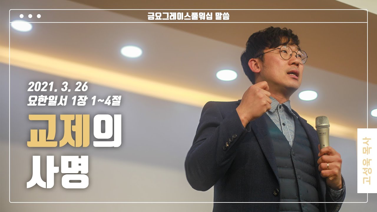 “교제의 사명”