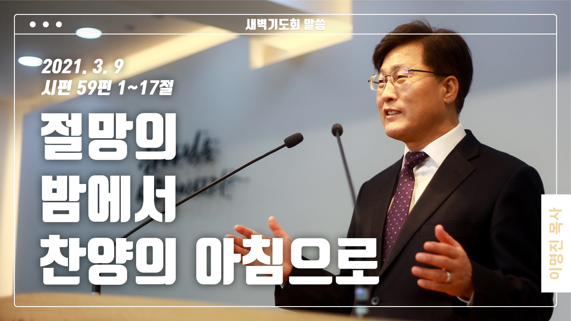 “절망의 밤에서 찬양의 아침으로”