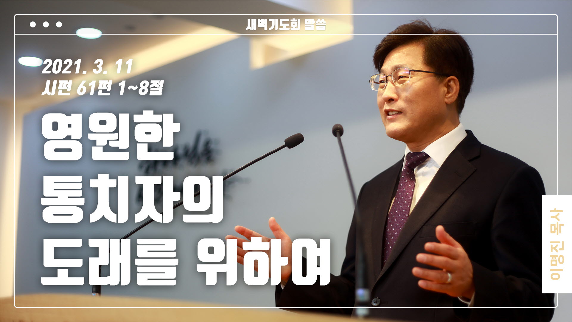 “영원한 통치자의 도래를 위하여”