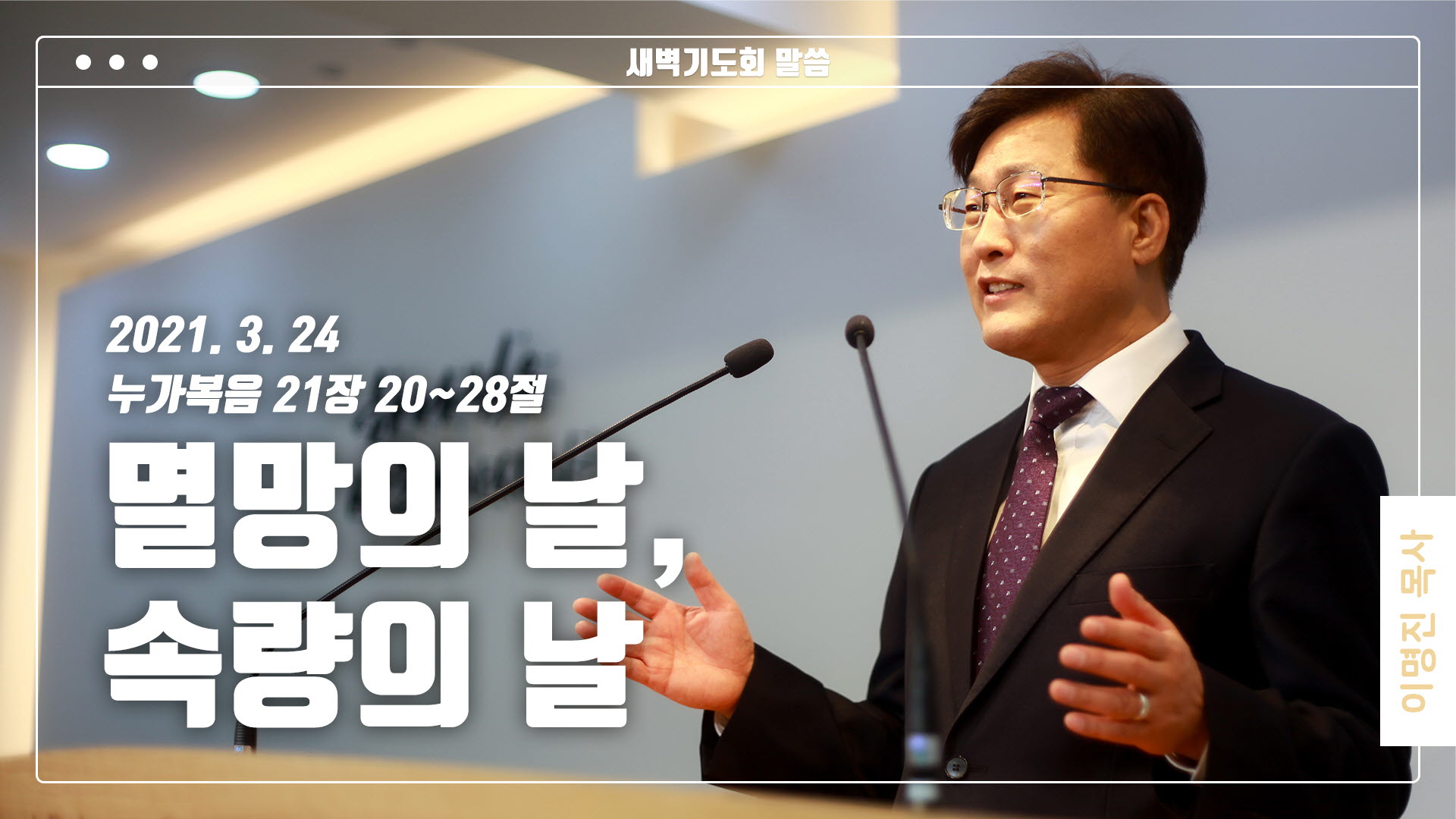 “멸망의 날, 속량의 날”