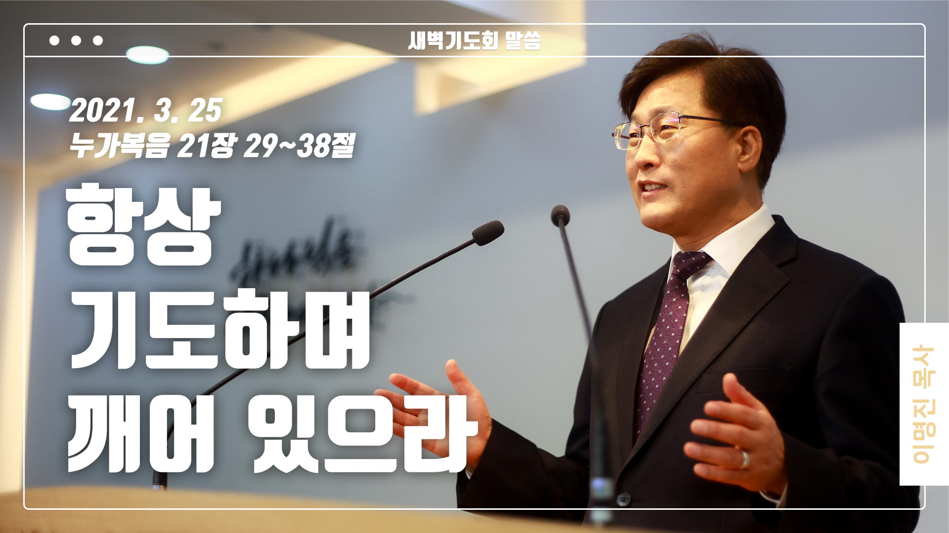 “항상 기도하며 깨어 있으라”