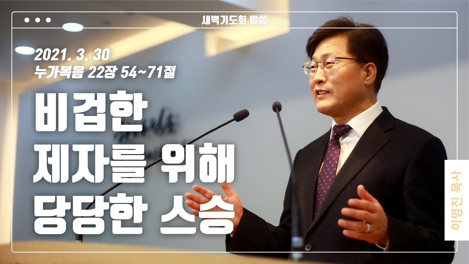 “비겁한 제자를 위해 당당한 스승”