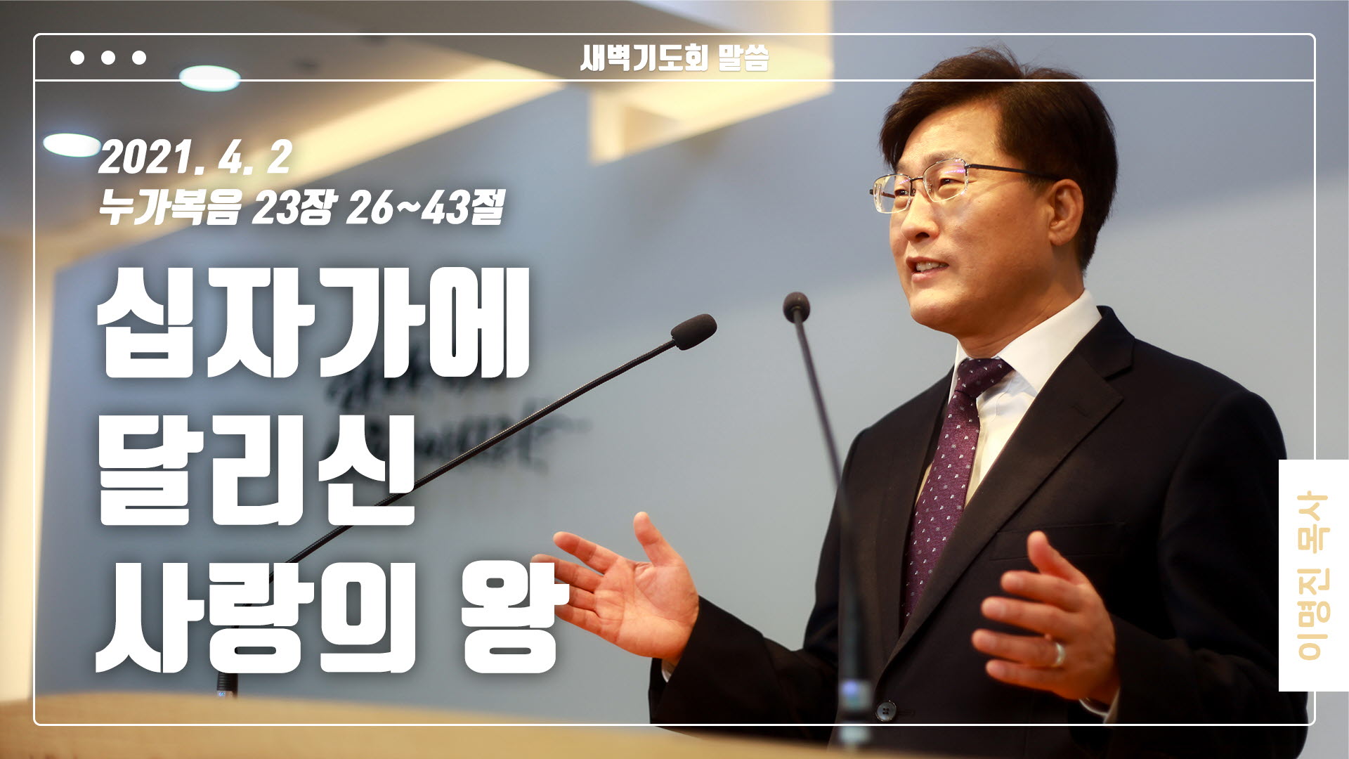“십자가에 달리신 사랑의 왕”
