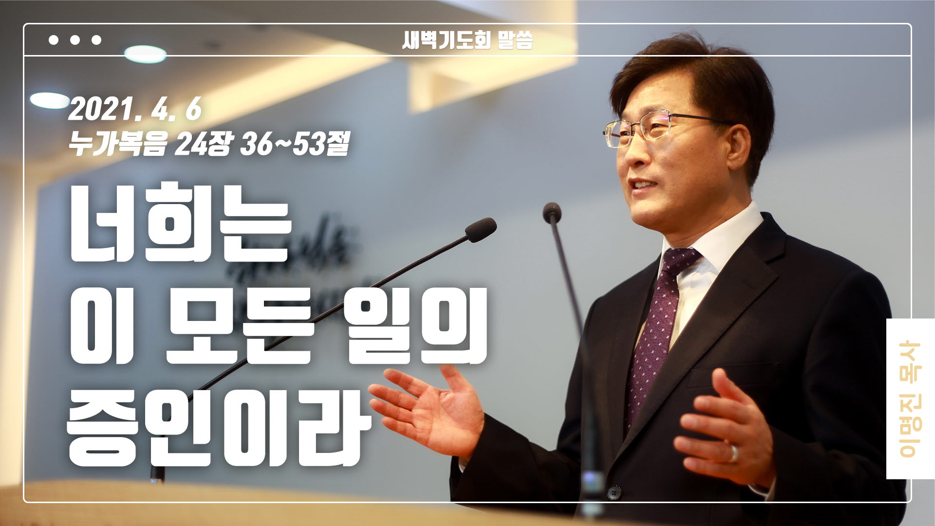 “너희는 이 모든 일의 증인이라”
