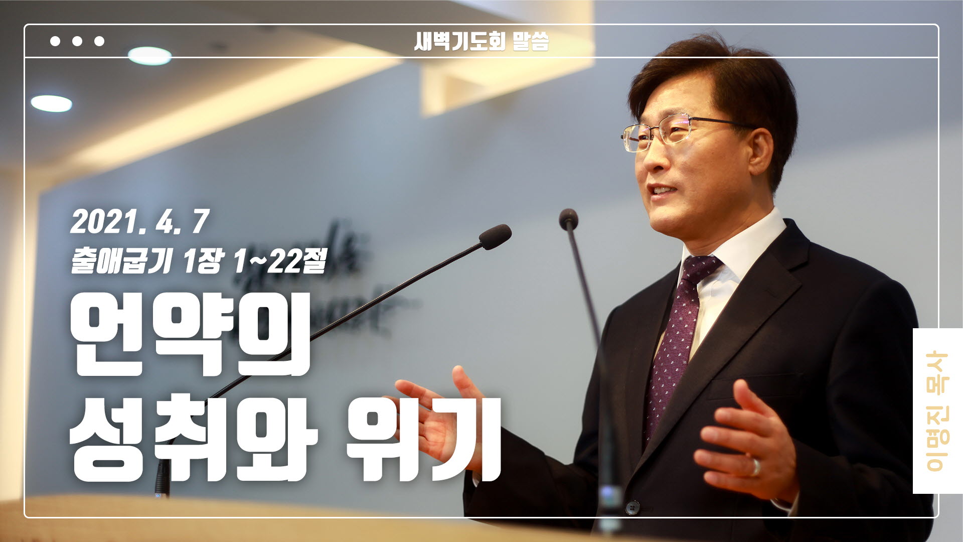 “언약의 성취와 위기”
