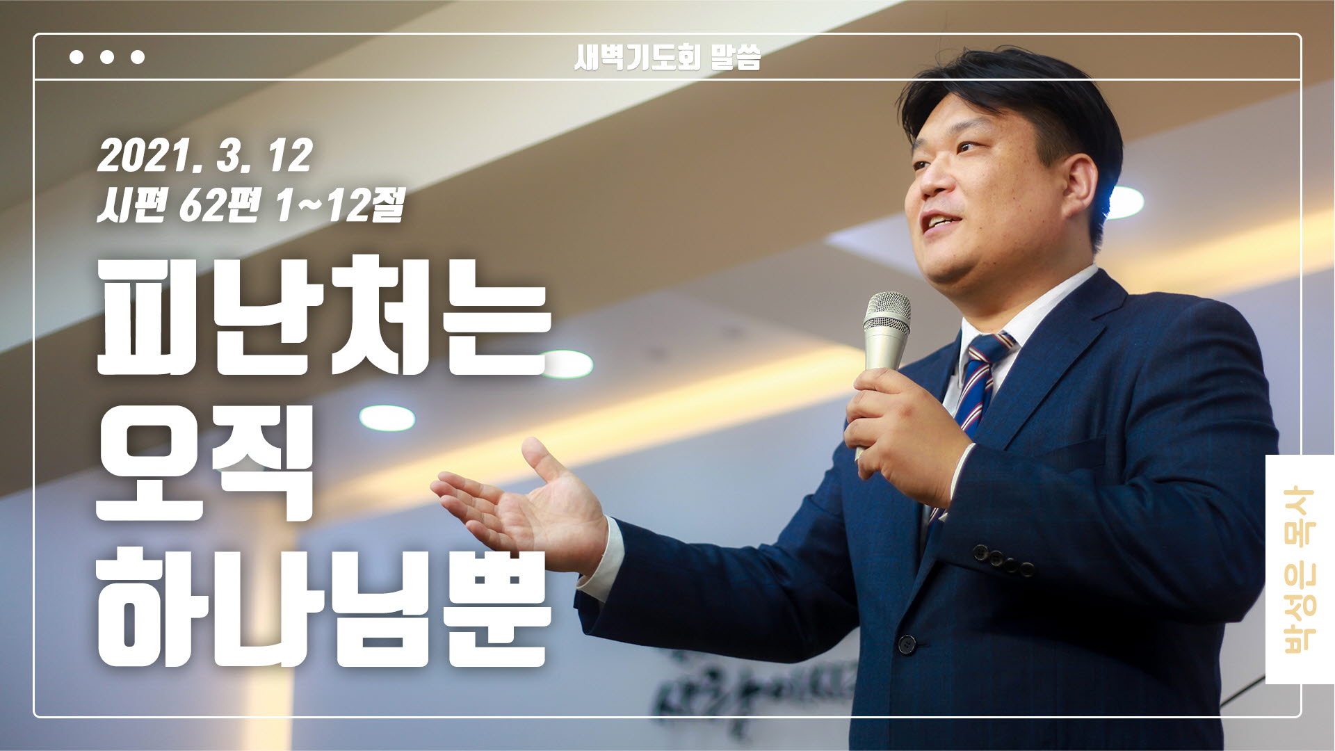 “피난처는 오직 하나님뿐”