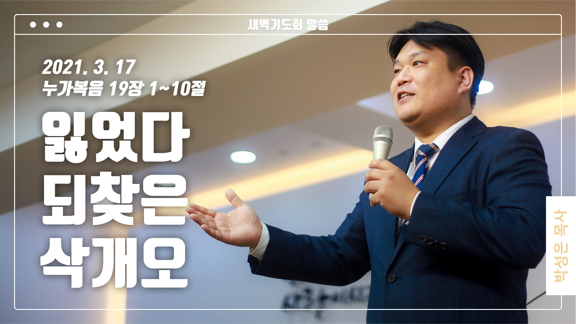 “잃었다 되찾은 삭개오”