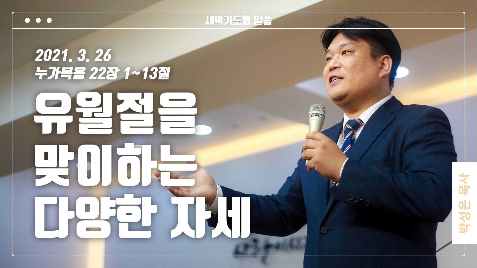 “유월절을 맞이하는 다양한 자세”