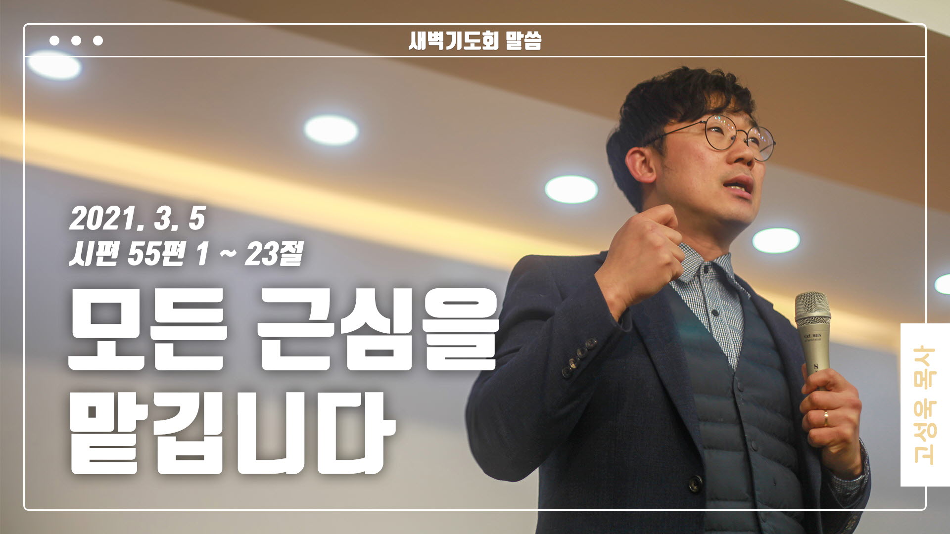 “모든 근심을 맡깁니다”