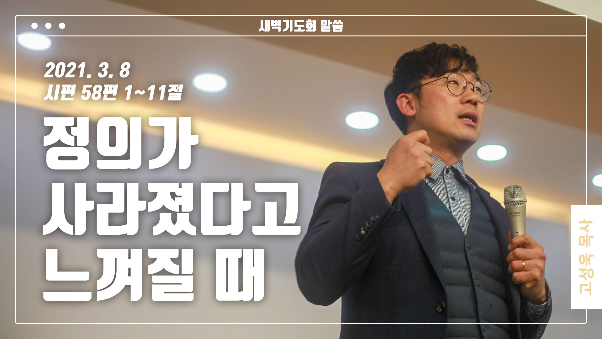 “정의가 사라졌다고 느껴질 때”