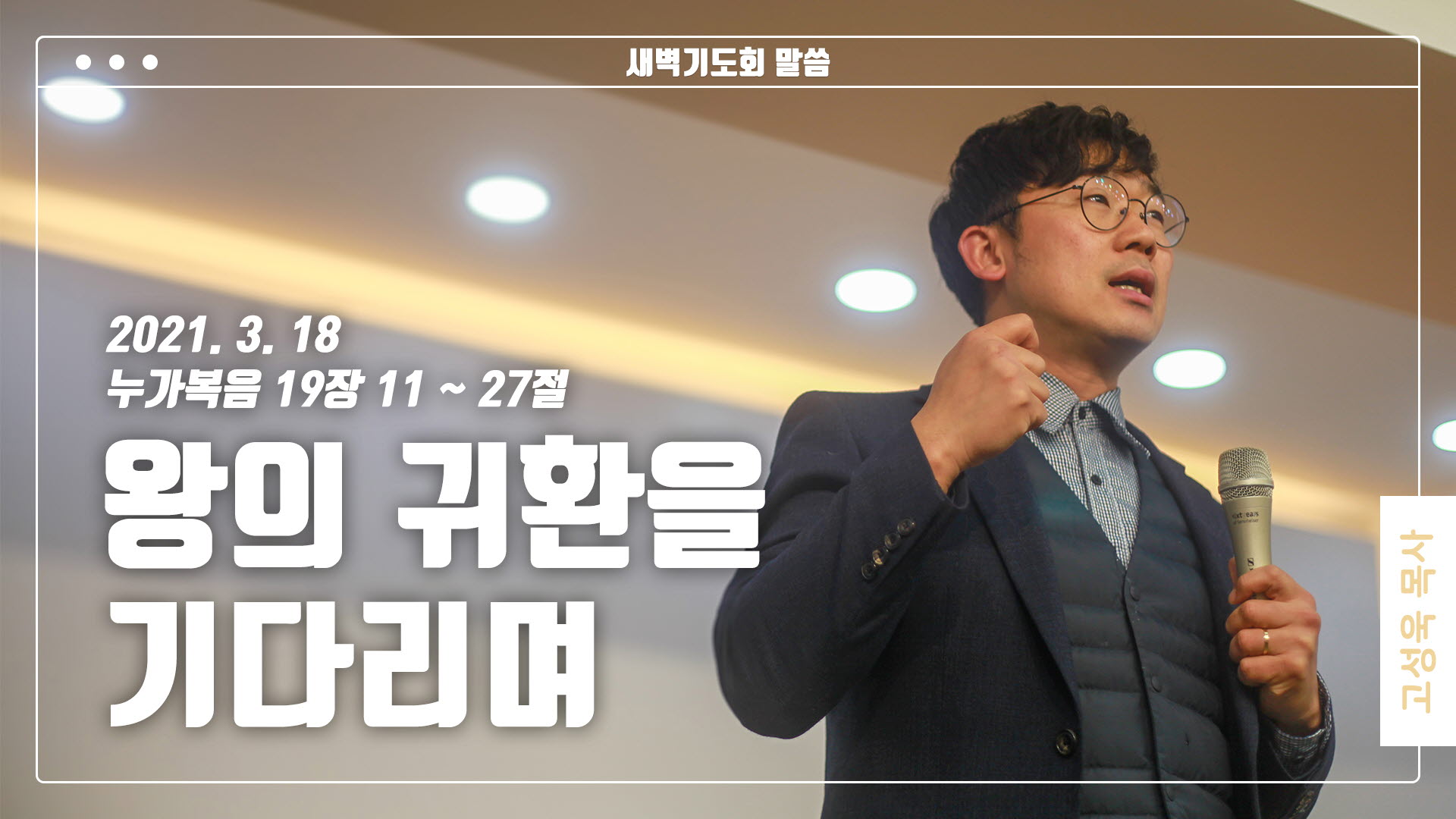 “왕의 귀환을 기다리며”