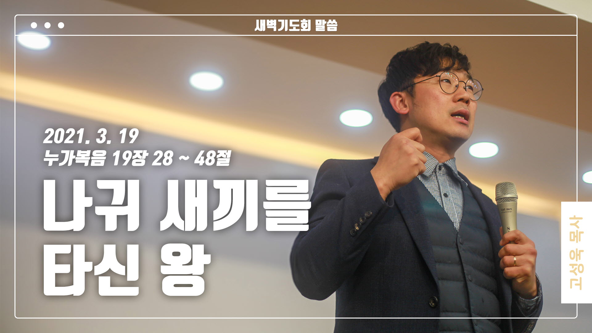 “나귀 새끼를 타신 왕”